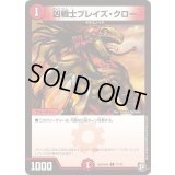 凶戦士ブレイズ・クロー【C】{SpDeck611/15}《火》