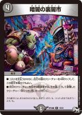 暗闇の裏闇市【R】{RP04魔15/61}《闇》
