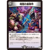 〔状態B〕暗闇の裏闇市【R】{RP04魔15/61}《闇》