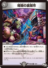 〔状態B〕暗闇の裏闇市【R】{RP04魔15/61}《闇》