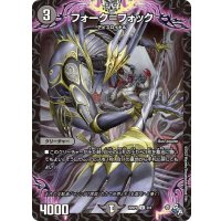 フォーク=フォック【U】{22SP12/4}《闇》