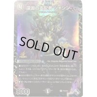 深淵の支配者ジャシン【SR】{P12/Y21}《闇》