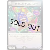 〔状態B〕伊達人形ナスロスチャ【-】{P47/Y21}《闇》