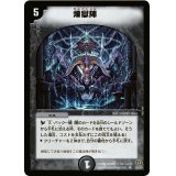 〔状態B〕煉獄陣【U】{DM1729/55}《闇》