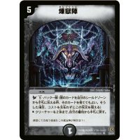 〔状態B〕煉獄陣【U】{DM1729/55}《闇》