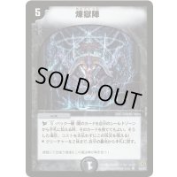 〔状態B〕煉獄陣【U】{DM1729/55}《闇》