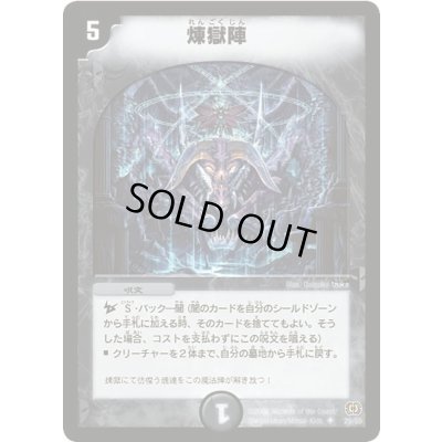 画像1: 〔状態B〕煉獄陣【U】{DM1729/55}《闇》