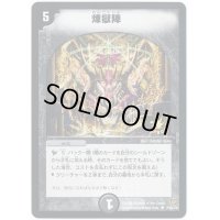 煉獄陣【U】{P36/Y4}《闇》