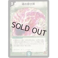 〔状態B〕魂の呼び声【U】{P64/Y9}《自然》