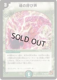 〔状態B〕魂の呼び声【U】{P64/Y9}《自然》