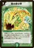 〔状態B〕魂の呼び声【U】{DM2135/55/Y5}《自然》