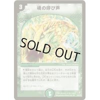 〔状態B〕魂の呼び声【U】{DM2135/55/Y5}《自然》