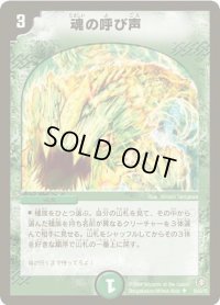 〔状態B〕魂の呼び声【U】{DM2135/55/Y5}《自然》