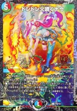 〔状態B〕ドンドン火噴くナウ【R】{P58/Y21}《多》