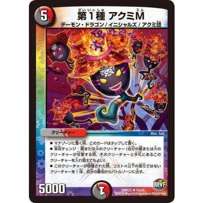 画像1: 第1種 アクミM【U】{DMR2244/74}《多》