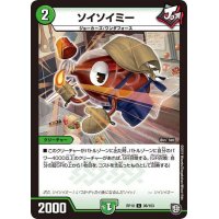〔状態B〕ソイソイミー【R】{RP1098/103}《自然》