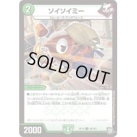 〔状態C〕ソイソイミー【R】{RP1098/103}《自然》