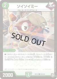 〔状態C〕ソイソイミー【R】{RP1098/103}《自然》