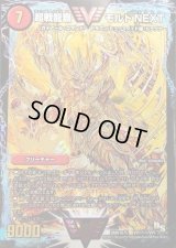 超戦龍覇モルトNEXT【SE】{DMR16極VV1秘1/VV1}《火》