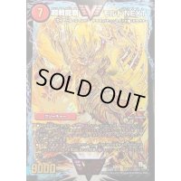超戦龍覇モルトNEXT【SE】{DMR16極VV1秘1/VV1}《火》