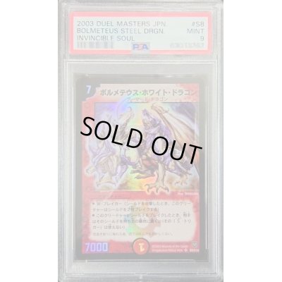 画像1: 〔PSA9鑑定済〕ボルメテウス・ホワイト・ドラゴン【SR】{DM06S8/S10}《火》