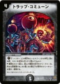 〔状態B〕トラップ・コミューン【R】{DM1928/110/Y5}《闇》