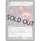 〔状態B〕トラップ・コミューン【R】{DM1928/110/Y5}《闇》
