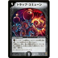 〔状態B〕トラップ・コミューン【R】{DM1928/110/Y5}《闇》