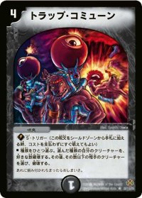 〔状態B〕トラップ・コミューン【R】{DM1928/110/Y5}《闇》