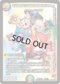 超法無敵宇宙合金武闘鼓笛魔槍絶頂百仙閻魔神拳銃極太陽友情暴剣R・M・G チーム・エグザイル ーカツドンと仲間たち〜【-】{DMX2214/???}《多》