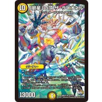 「獅星」の頂ザ・ライオネル【SR】{DMX25S2/S10}《光》