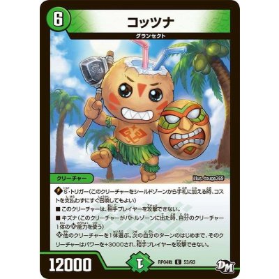 コッツナ【U】{RP04裁53/93}《自然》