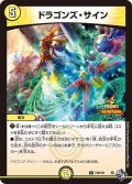 ドラゴンズ・サイン【R】{P48/Y21}《光》