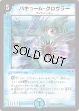 バキューム・クロウラー【R】{DMD2418/37}《水》
