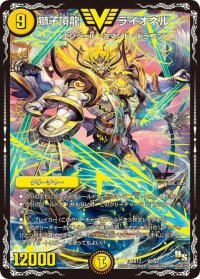 獅子頂龍ライオネル【V】{DMX17V1/V2}《光》