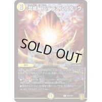 混成秘伝デュアルスタック【R】{P34/Y20}《光》