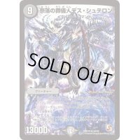 〔状態B〕奈落の葬儀人デス・シュテロン【SR】{DMR10S4/S5}《闇》
