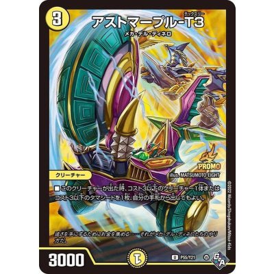 画像1: アストマープル-T３【U】{P55/Y21}《光》