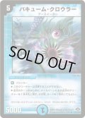 バキューム・クロウラー【R】{DM2820/110/Y7}《水》