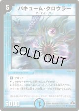 バキューム・クロウラー【R】{DM2820/110/Y7}《水》