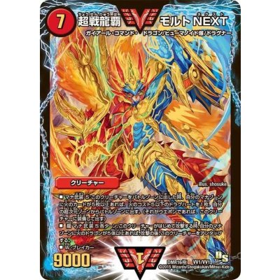 画像1: 〔状態A-〕超戦龍覇モルトNEXT【VV】{DMR16極VV1/VV1}《火》