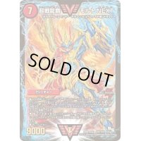 〔状態B〕超戦龍覇モルトNEXT【VV】{DMR16極VV1/VV1}《火》