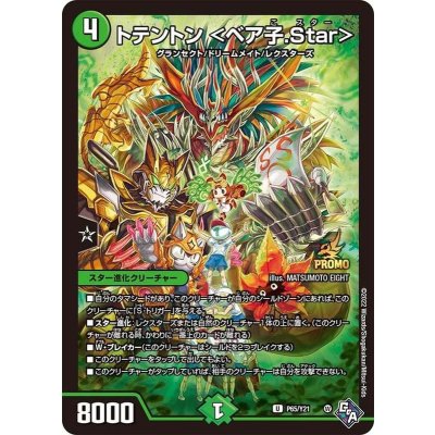 トテントン＜ベア子.Star＞【U】{P65/Y21}《自然》