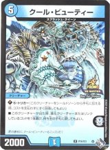 〔状態B〕クール・ビューティー【R】{P74/Y21}《水》