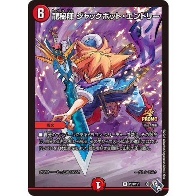 画像1: 龍秘陣ジャックポット・エントリー【R】{P63/Y21}《火》