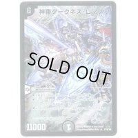 神羅ダークネス・ロマノフ【R】{P79/Y8}《闇》