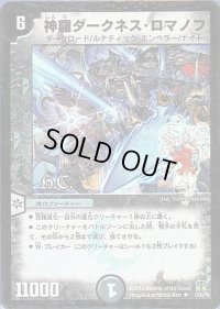(foil)神羅ダークネス・ロマノフ【R-Foil】{DM3512/55/Y8}《闇》