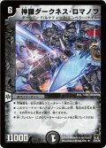 神羅ダークネス・ロマノフ【R】{DM3512/55/Y8}《闇》
