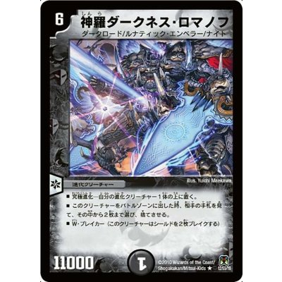 〔状態C〕神羅ダークネス・ロマノフ【R】{DM3512/55/Y8}《闇》