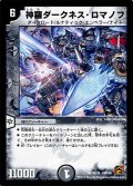 神羅ダークネス・ロマノフ【R】{DMC6635/36}《闇》